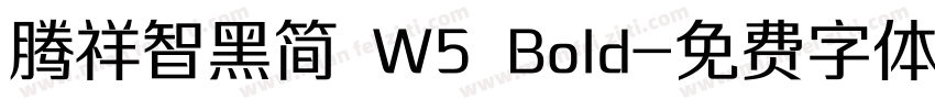 腾祥智黑简 W5 Bold字体转换